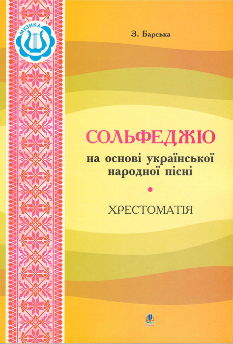 Сольфеджо на основе украинской народной песни. Хрестоматия